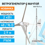 Ветрогенератор ROSVETRO 2000M3 - фото фото - 1 Ветрогенератор ROSVETRO 2000M3 доступен на сайте фото - 1